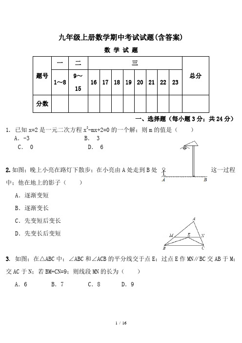 九年级上册数学期中考试试题(含答案)