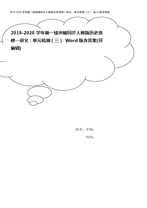 2019-2020学年新一线突破同步人教版历史选修一讲义：单元检测(三) Word版含答案