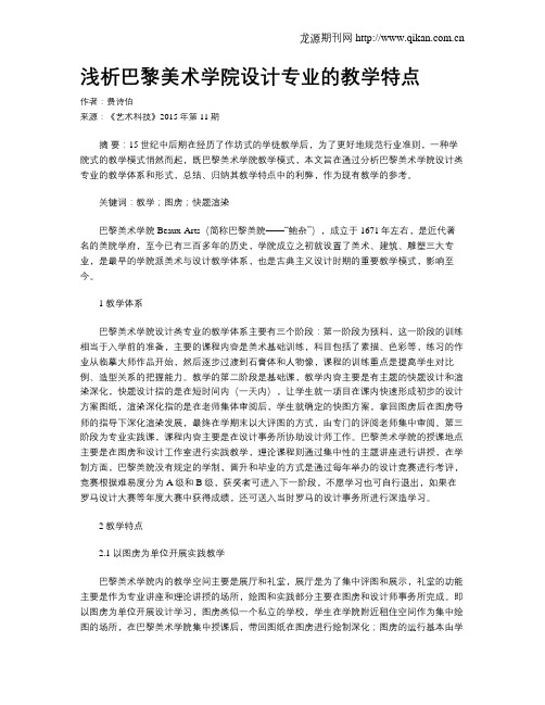 浅析巴黎美术学院设计专业的教学特点