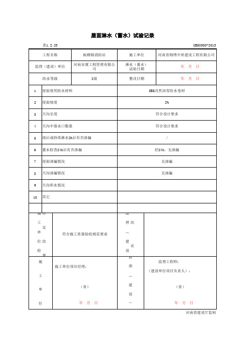 001-1-2-23_屋面淋水(蓄水)试验记录