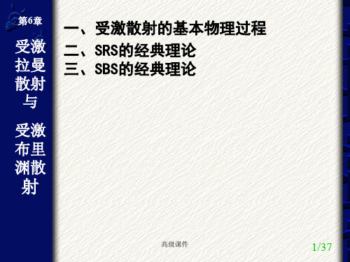 非线性光学 受激拉曼散射与受激布里渊散射[学校课件]