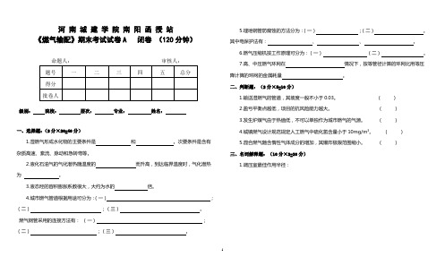 15《燃气输配》试卷(河南城建学院南阳函授站)