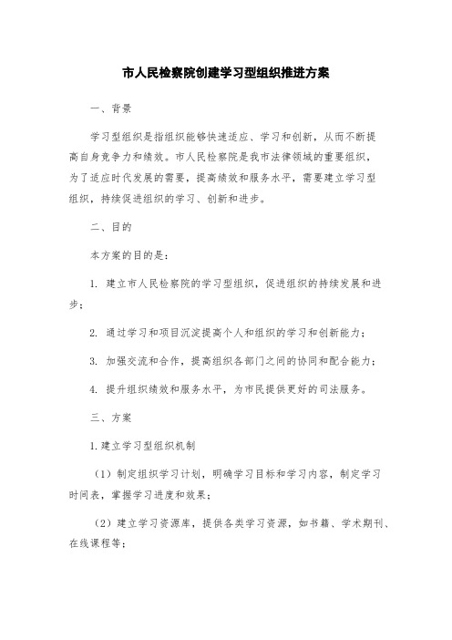 市人民检察院创建学习型组织推进方案