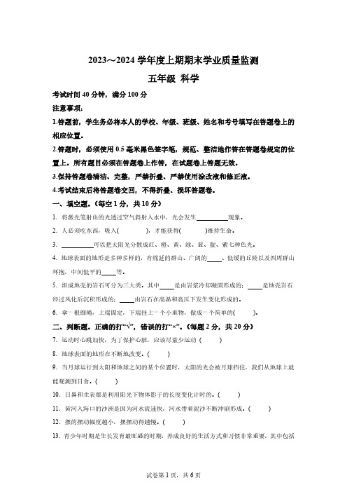 2023-2024学年四川省成都市邛崃市教科版五年级上册期末检测科学试卷[含答案]