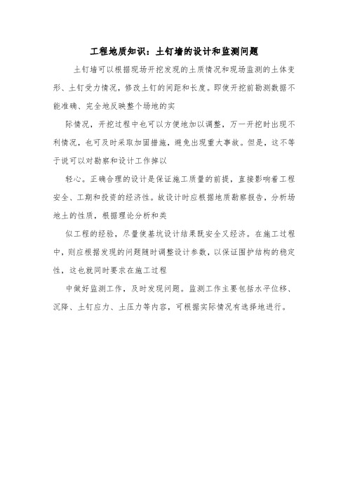 工程地质知识:土钉墙的设计和监测问题.doc