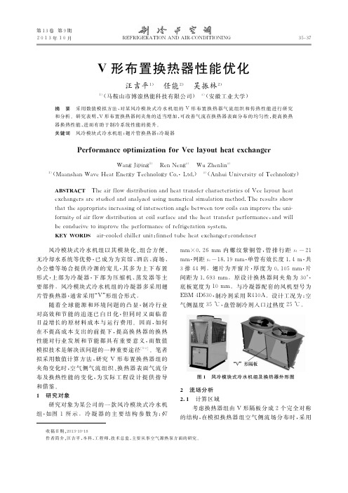 V形布置换热器性能优化