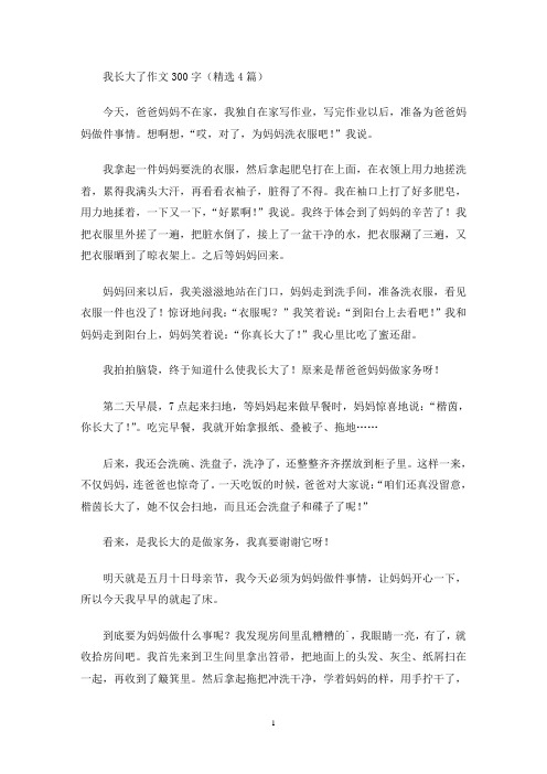 我长大了作文300字(精选4篇)(最新)