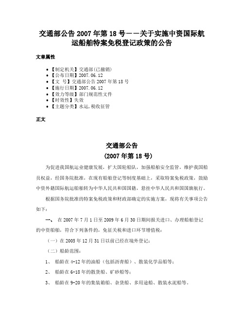 交通部公告2007年第18号－－关于实施中资国际航运船舶特案免税登记政策的公告