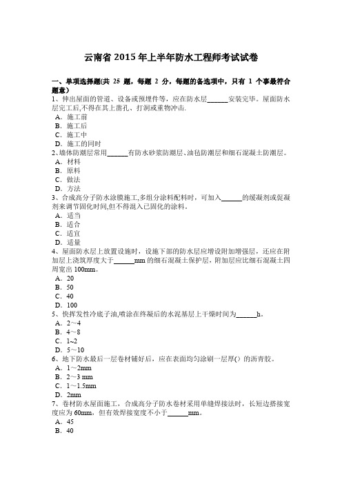 云南省上半年防水工程师考试试卷