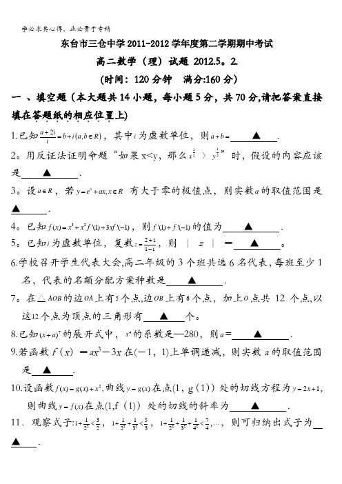 江苏省东台市三仓中学2011-2012学年高二下学期期中考试数学(理)试题