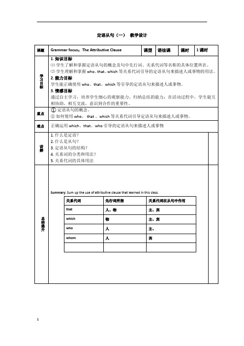 一节课入门定语从句 初中九年级初三英语教案教学设计教学反思 人教版