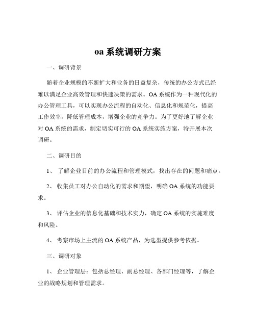 oa系统调研方案