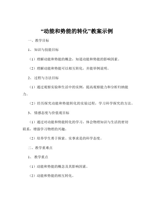 “动能和势能的转化”教案示例