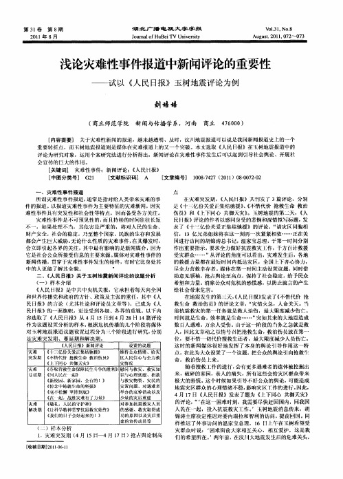 浅论灾难性事件报道中新闻评论的重要性——试以《人民日报》玉树地震评论为例