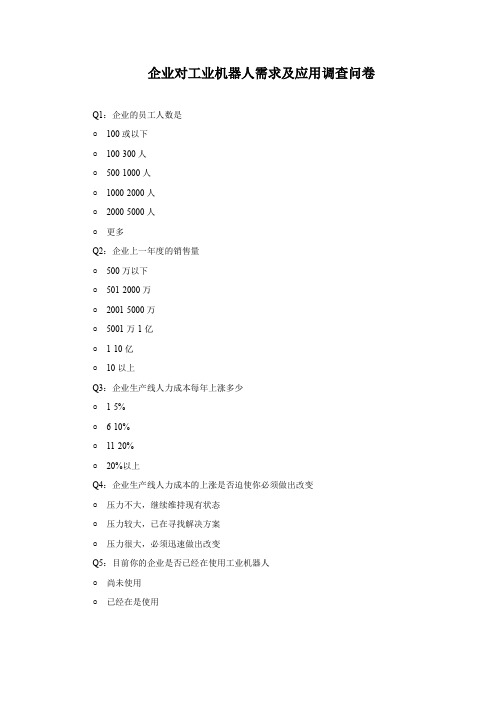 企业对工业机器人需求及应用调查问卷