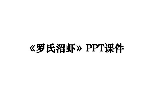 《罗氏沼虾》PPT课件