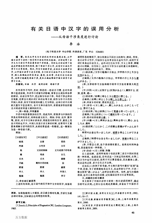 有关日语中汉字的误用分析——从母语干涉角度进行讨论