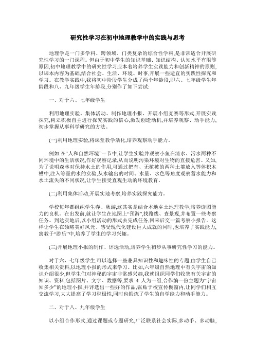 研究性学习在初中地理教学中的实践与思考