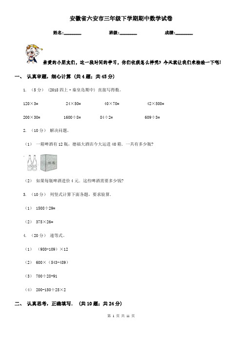 安徽省六安市三年级下学期期中数学试卷