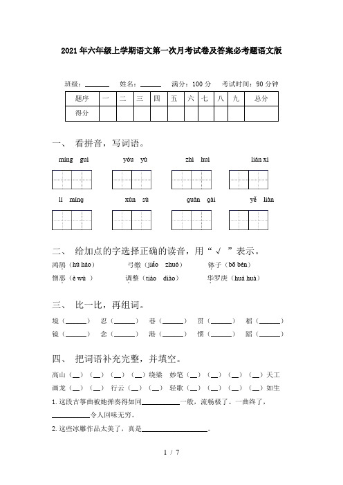 2021年六年级上学期语文第一次月考试卷及答案必考题语文版