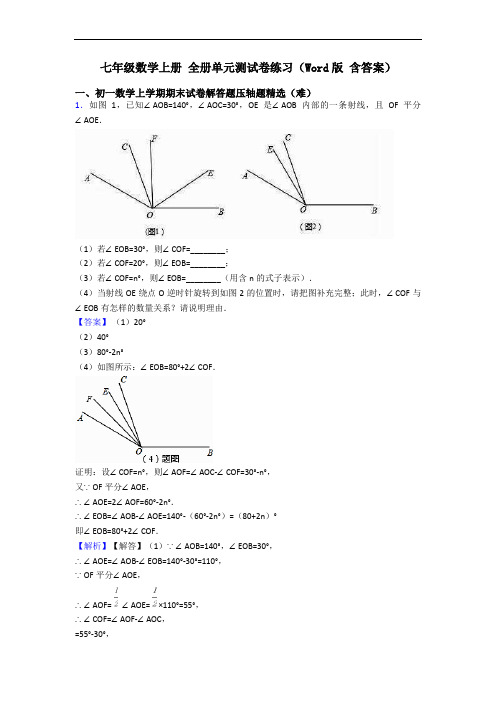 七年级数学上册 全册单元测试卷练习(Word版 含答案)