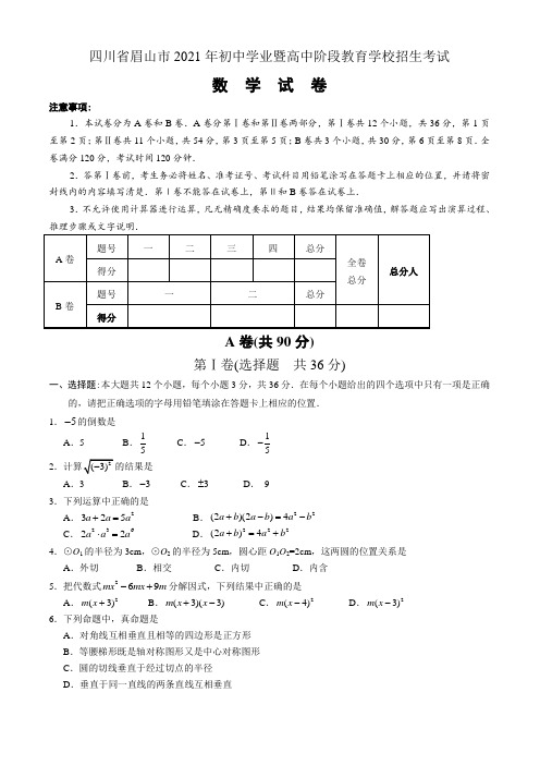 2021年眉山市中考数学试卷及答案