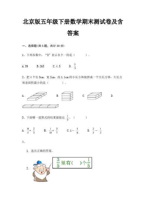 北京版五年级下册数学期末测试卷及含答案