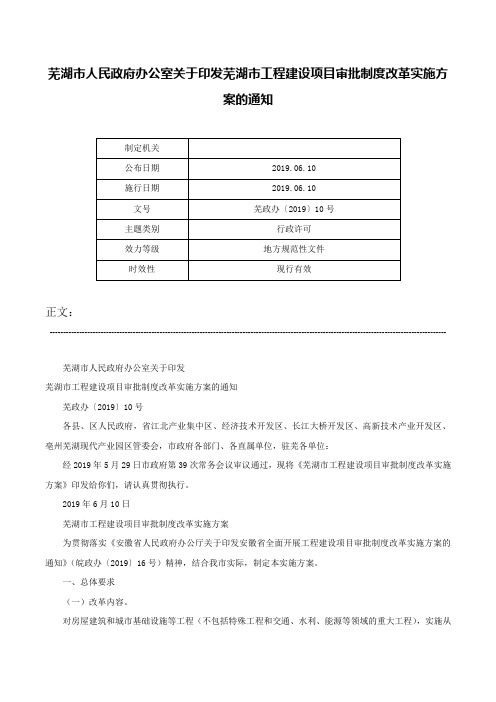 芜湖市人民政府办公室关于印发芜湖市工程建设项目审批制度改革实施方案的通知-芜政办〔2019〕10号