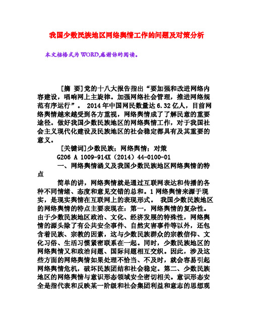 我国少数民族地区网络舆情工作的问题及对策分析[权威资料]