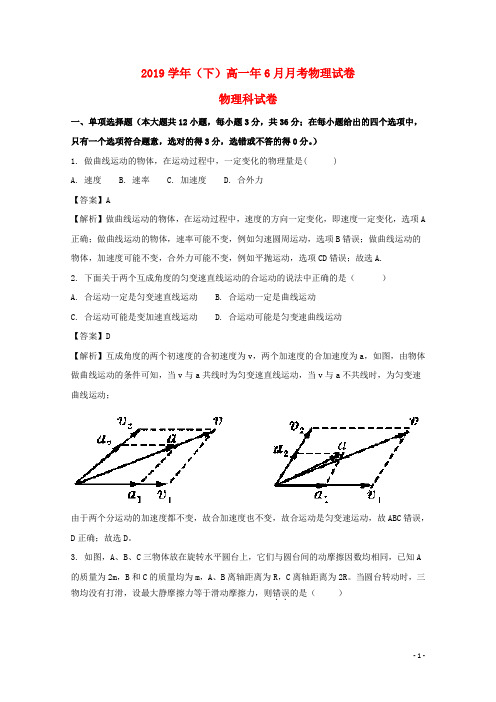 2019学年高一物理6月月考试题(含解析)