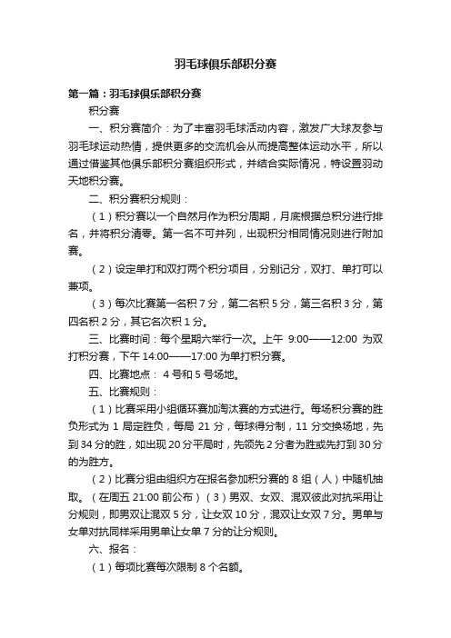 羽毛球俱乐部积分赛