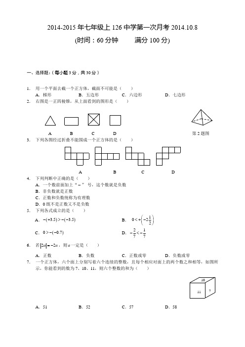 2014-2015年七年级上126中学第一次月考