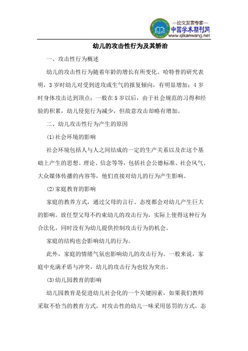 幼儿的攻击性行为及其矫治