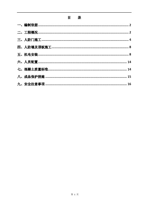 医疗综合楼人防工程施工方案[详细]