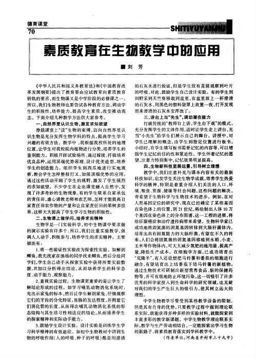 素质教育在生物教学中的应用