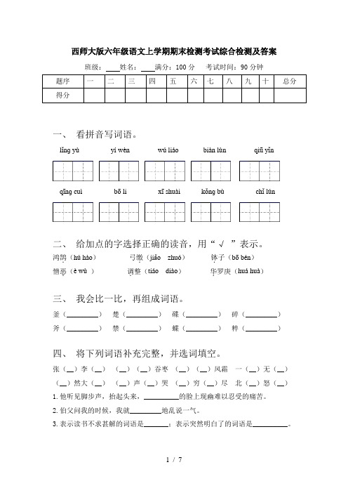 西师大版六年级语文上学期期末检测考试综合检测及答案