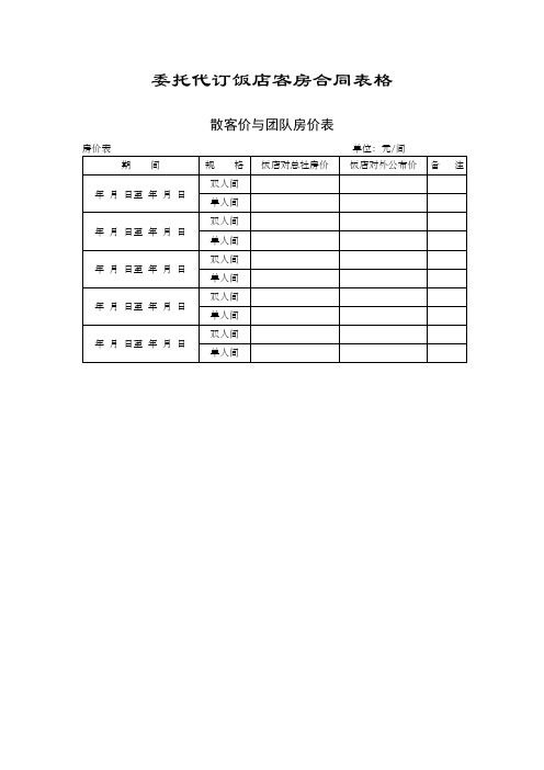 星级酒店前台常用表格表单