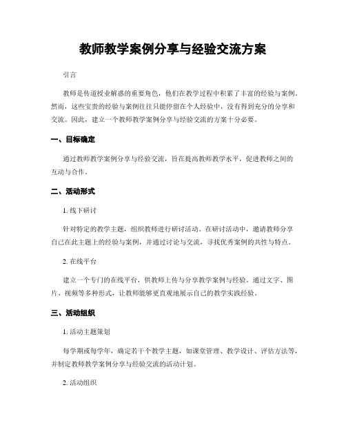 教师教学案例分享与经验交流方案