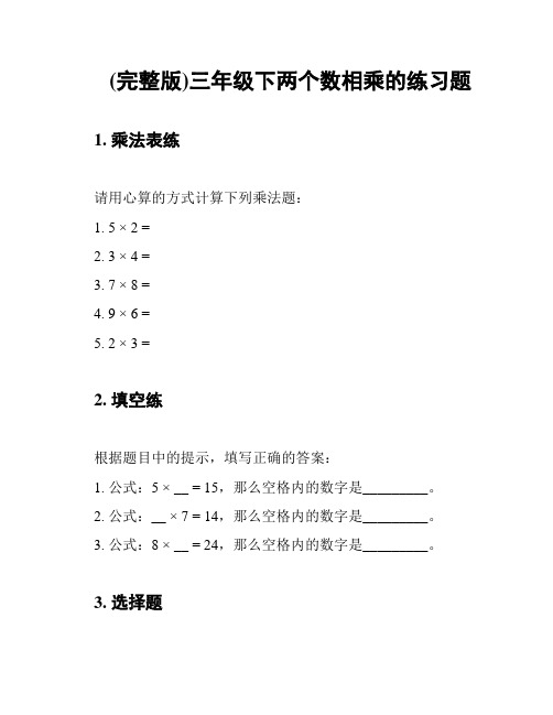 (完整版)三年级下两个数相乘的练习题