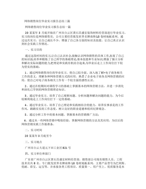 网络销售岗位毕业实习报告总结