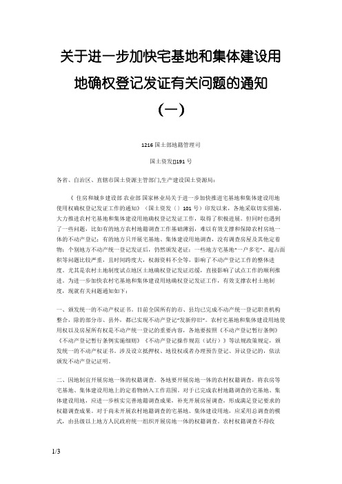 国土资源部关于进一步加快宅基地和集体建设用地确权登记发证有关问题的通知