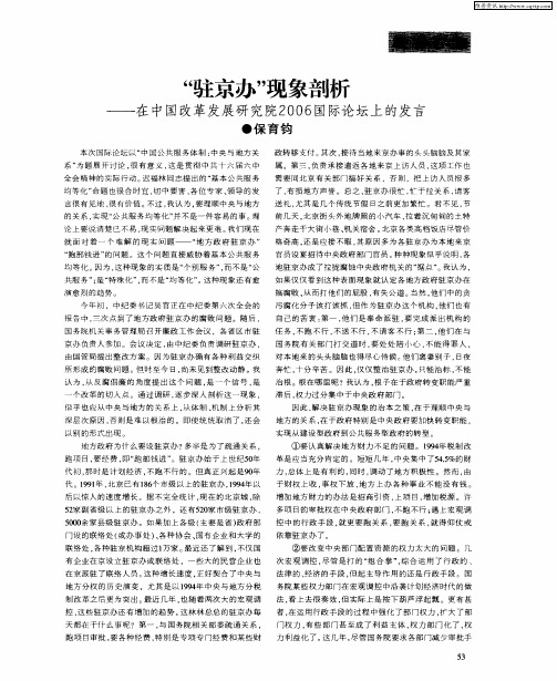 “驻京办”现象剖析——在中国改革发展研究院2006国际论坛上的发言