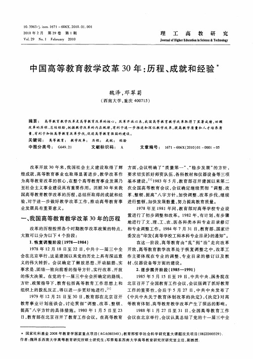 中国高等教育教学改革30年：历程、成就和经验