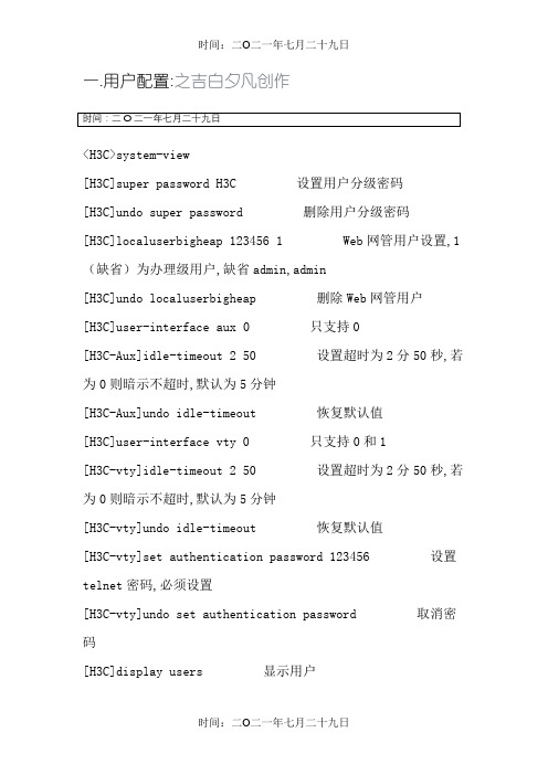 H3C交换机常用配置命令大全