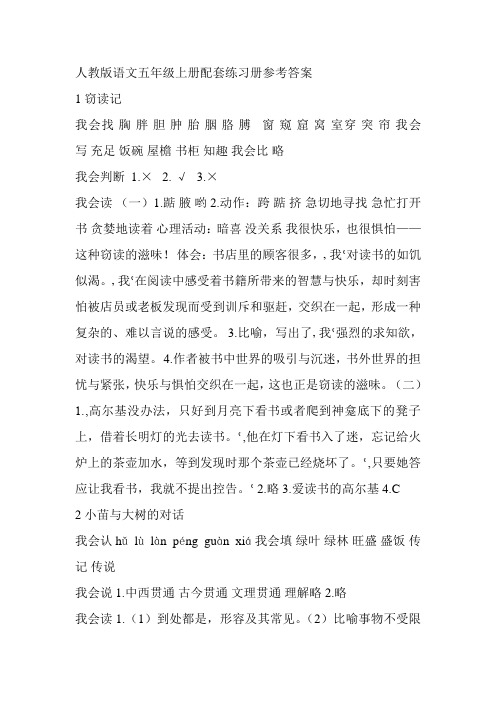人教版语文五年级上册配套练习册参考答案
