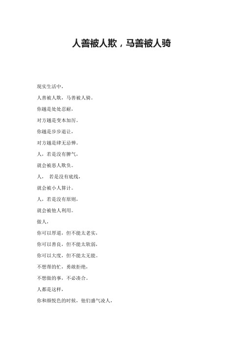 人善被人欺,马善被人骑