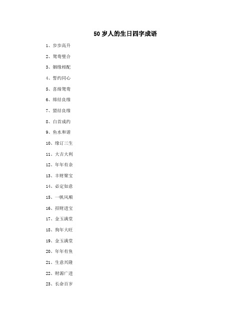 50岁人的生日四字成语