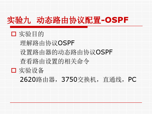 实验九  动态路由协议配置-OSPF