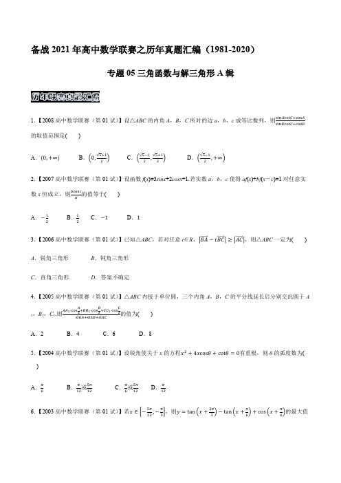 高中数学联赛真题三角函数与解三角形A辑