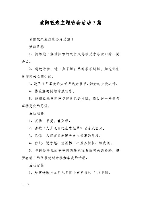 重阳敬老主题班会活动7篇